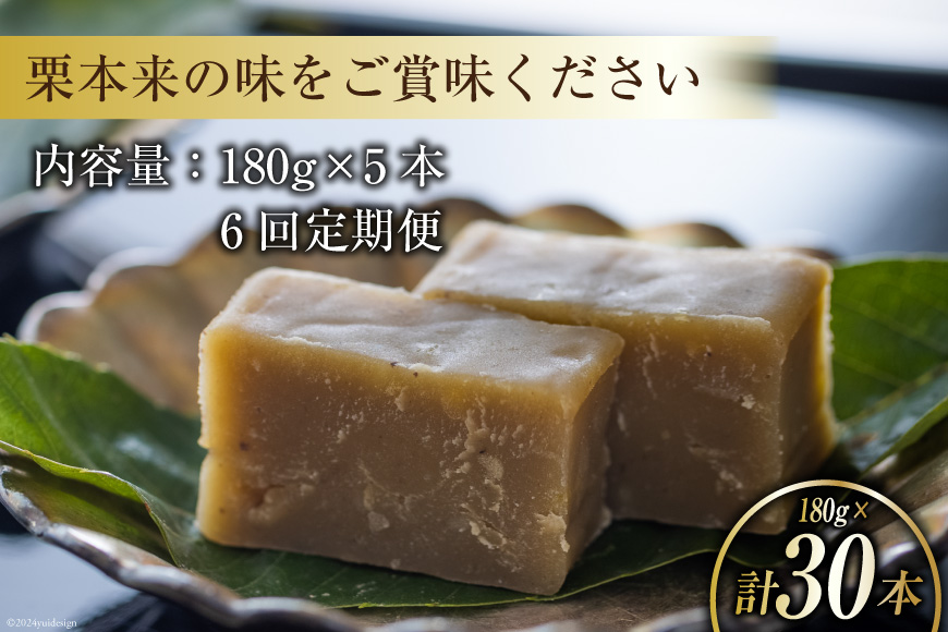 栗きんとん 6回 定期便 180g 5本 総計30本 セット 箱無し [農林産物直売所美郷ノ蔵 宮崎県 美郷町 31ab0122] お菓子 スイーツ 和栗 宮崎 美郷栗 国産 手作り おやつ くりきんとん