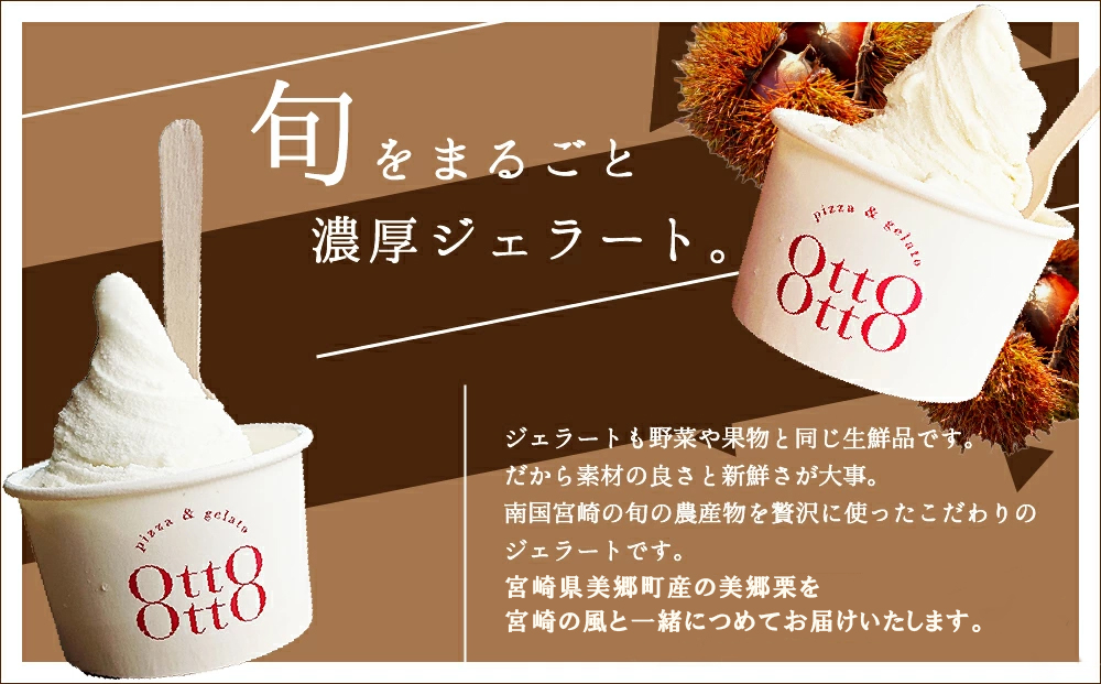 期間限定 美郷栗 ジェラート 120ml×6個セット [OttO-OttO 宮崎県 美郷町 31ae0008] 和栗 デザート アイス クリーム ギフト 贈り物 冷凍 送料無料 数量 限定 母の日 父の日 プレゼント