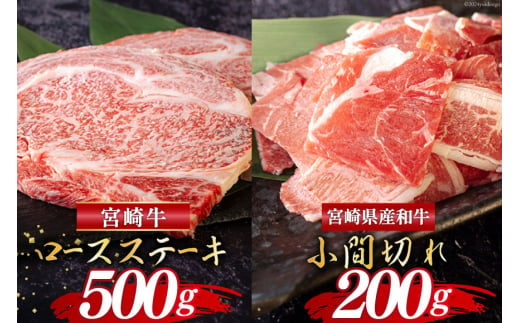 宮崎牛 ロース ステーキ 500g & 宮崎県産 和牛 小間切れ 200g [ミヤチク 宮崎県 美郷町 31au0038] 冷凍 内閣総理大臣賞受賞 ミヤチク 宮崎県産 国産 牛肉 焼肉 BBQ バーベキュー キャンプ こま 黒毛和牛 炒め物 牛丼 肉じゃが ギフト プレゼント 贈り物 サシ