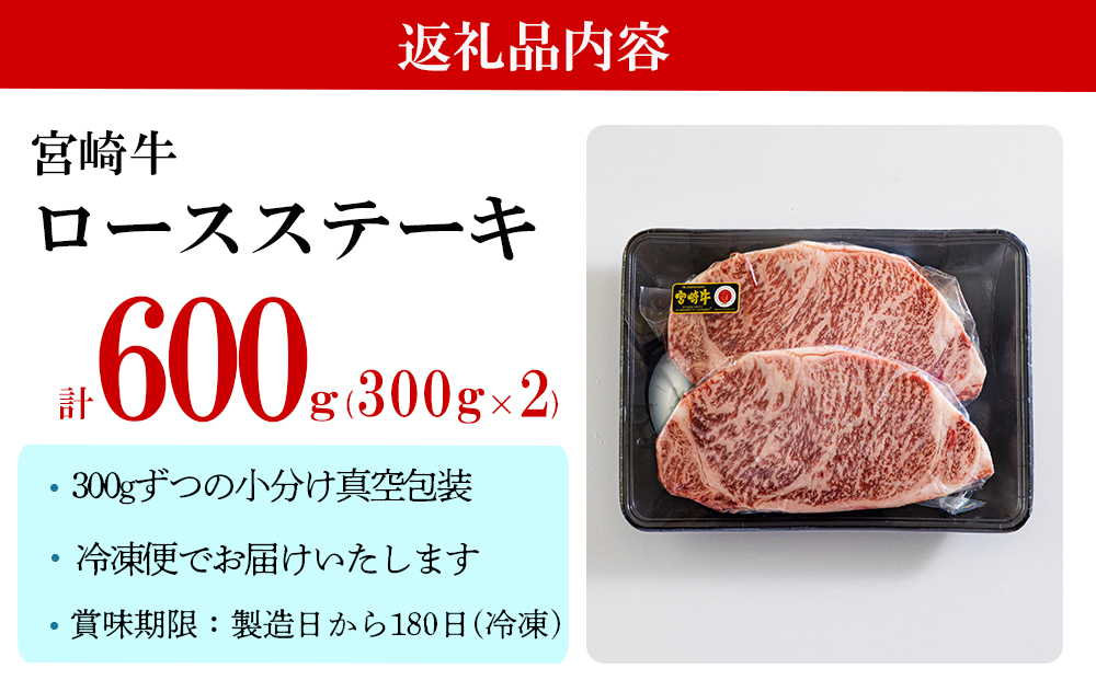 牛肉 ステーキ 宮崎牛 特上 ロースステーキ 300g ×2枚 計 600g[アグリ産業匠泰 宮崎県 美郷町 31be0028] 冷凍 小分け 肉 A4 A5 黒毛和牛 焼肉 焼き肉 BBQ バーベキュー 霜降り