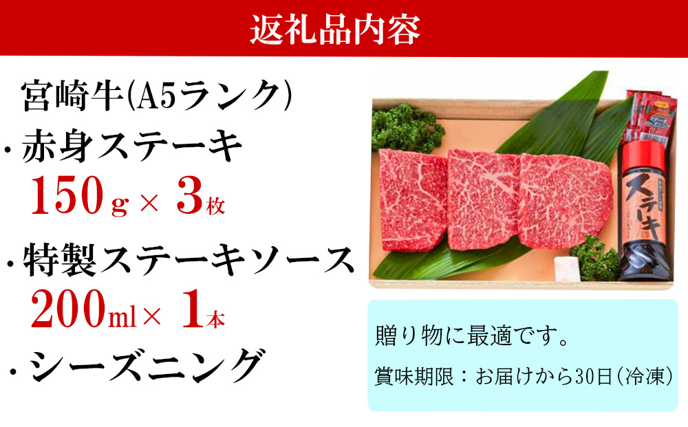 宮崎牛 A5 赤身 ステーキ 150g×3枚 特製ステーキソース シーズニング付 [南海グリル 宮崎県 美郷町 31bg0008] 牛肉 和牛 ステーキ 赤身肉 脂控えめ あっさり 厳選 希少 旨味 冷凍 ３D急速高湿冷凍 パック包装 高級 贅沢 ご褒美 贈答用 ギフト お歳暮 記念日 父の日 母の日 年末