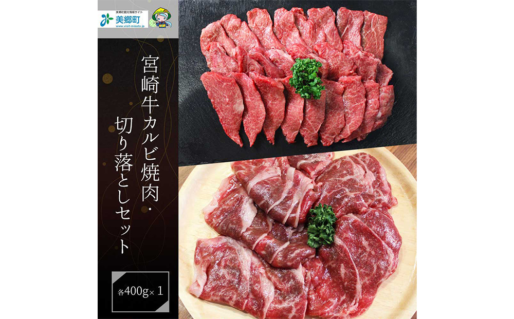 【宮崎牛】 宮崎県産 宮崎牛 カルビ 切り落とし セット 400g×2 計800g [レグセントジョイラー 宮崎県 美郷町 31bb0022] 冷凍 送料無料 国産 牛 肉 焼肉 バーベキュー BBQ 切落し 炒め物 A4 A5等級