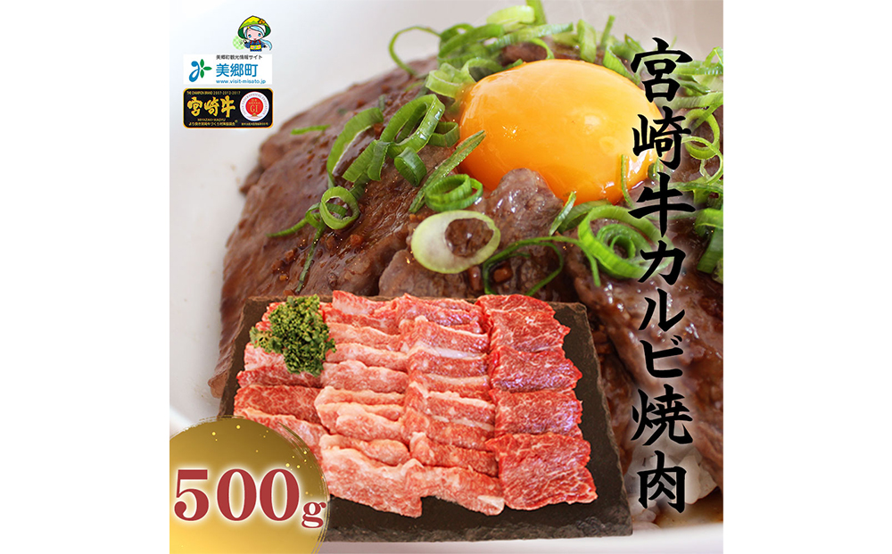 牛肉 焼肉 宮崎牛 カルビ焼肉 500g [レグセントジョイラー 宮崎県 美郷町 31bb0015] 肉 黒毛和牛 カルビ 焼き肉 冷凍 BBQ バーベキュー A4 A5 にく 牛