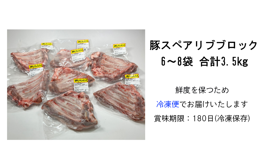 豚肉 小分け 訳あり 豚 スペアリブ 3.5kg 6〜8p [甲斐精肉店 宮崎県 美郷町 31as0056] ブロック 骨付き 不揃い 冷凍 真空パック 塊肉 国産 宮崎 焼肉