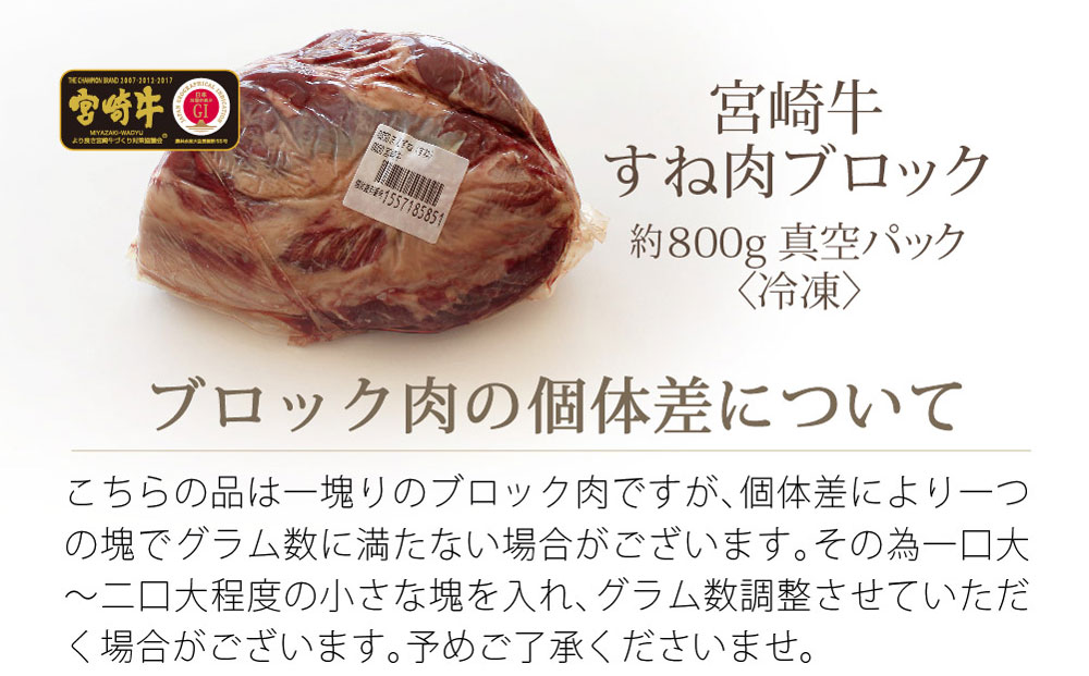 宮崎牛 スネ肉 800g