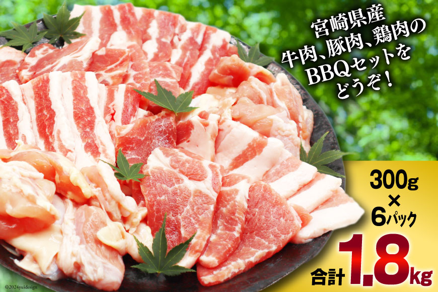 肉 セット 宮崎県産牛 豚 鶏 バーべキューセット 計1.8kg [甲斐精肉店 宮崎県 美郷町 31as0072] 焼肉セット 冷凍 小分け 牛肉 豚肉 鶏肉 牛バラ 豚バラ ロース もも モモ 鶏もも BBQ バーベキュー 焼肉 焼肉用