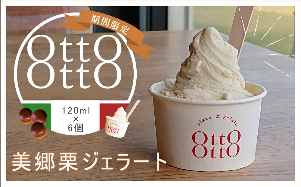 期間限定 美郷栗 ジェラート 120ml×6個セット [OttO-OttO 宮崎県 美郷町 31ae0008] 和栗 デザート アイス クリーム ギフト 贈り物 冷凍 送料無料 数量 限定 母の日 父の日 プレゼント