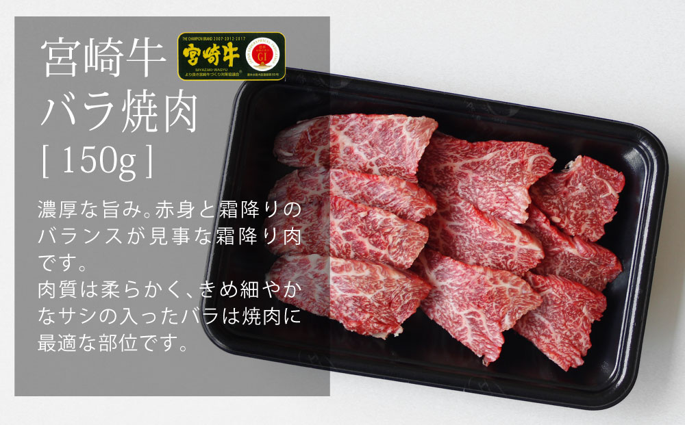 【宮崎牛】 焼肉 セット ウデ 150g バラ 150g モモ 150g 食べ比べ 合計450g [SHINGAKI 宮崎県 美郷町 31ag0071] 牛肉 カルビ 腕 もも BBQ バーベキュー キャンプ 真空 冷凍 内閣総理大臣賞受賞 宮崎県産 送料無料 詰め合わせ