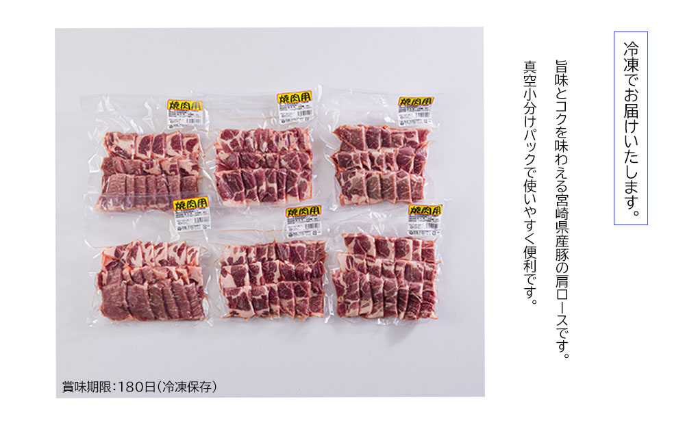 宮崎県産 豚 肩ロース 焼肉用 300g×6 計1.8kg [甲斐精肉店 宮崎県 美郷町 31as0060] 小分け 豚肉 冷凍 送料無料 BBQ バーベキュー キャンプ 普段使い 真空包装 収納スペース 炒め物 使いやすい 便利 パック 丼 調理 おかず 料理