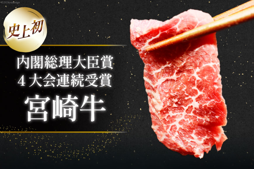 【A4等級以上】 肉 牛肉 宮崎牛 赤身 モモ赤身 焼肉用 500g [牛心フードサービス 宮崎県 美郷町 31bm0013] 冷凍 ブランド牛 焼肉 もも モモ もも赤身 モモ赤身