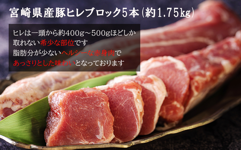 豚肉 ヒレ ブロック 5本 約1.75kg [ミヤチク 宮崎県 美郷町 31au0046] 宮崎県産 豚 フィレ ヘレ 肉 冷凍 赤身 送料無料 国産 とんかつ ヒレカツ 希少部位 塊 かたまり 煮込み ロースト 串カツ 串焼き 炒め物 ポーク ピカタ 生姜焼き 酢豚 角煮 唐揚げ 天ぷら 焼豚 照り焼き ソテー 丼 ミヤチク