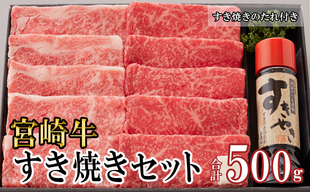 宮崎牛 A4 ロース 赤身 スライス セット 各250g 計500g すき焼きのタレ付き ギフト箱入り [南海グリル 宮崎県 美郷町 31bg0009] 冷凍 ブランド牛 送料無料 国産 牛 肉 南海グリル 贈り物 プレゼント ギフト 父の日 母の日 お歳暮 特製たれ ３D急速高湿冷凍 旨味 リブロース モモ