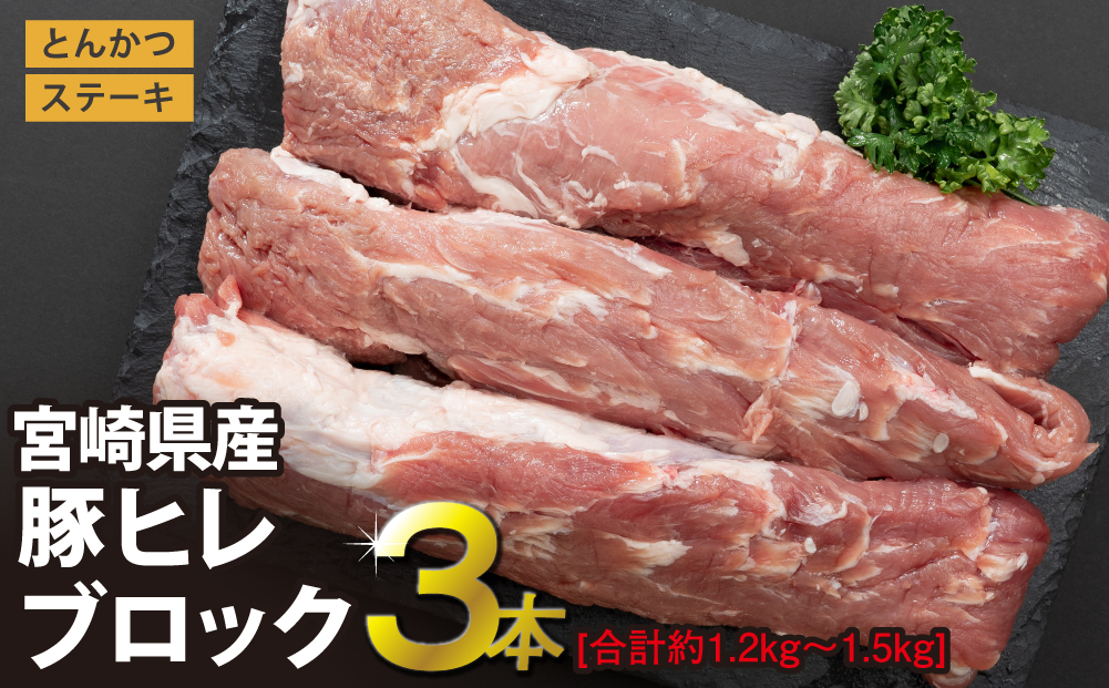 豚 ヒレ ブロック 3本 1.2kg～1.5kg [SHINGAKI 宮崎県 美郷町 31ag0081] 肉 フィレ ヘレ 宮崎県産 ブランド豚 希少部位 とんかつ ステーキ あっさり