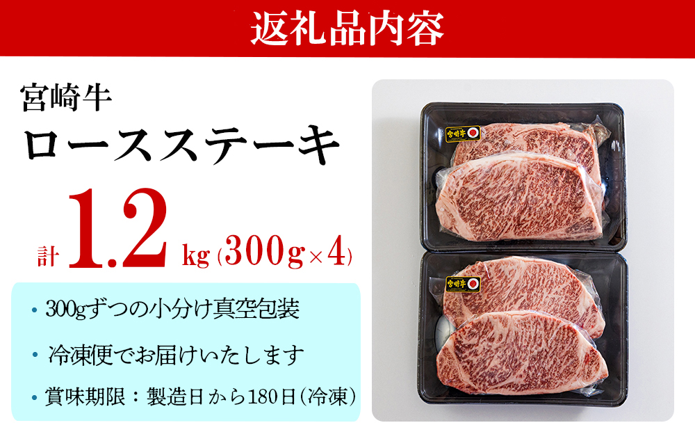 牛肉 ステーキ 宮崎牛 特上 ロースステーキ 300g ×4p 計 1.2kg [アグリ産業匠泰 宮崎県 美郷町 31be0029] 肉 牛 冷凍 小分け A4 A5 黒毛和牛 焼肉 バーベキュー 霜降り にく