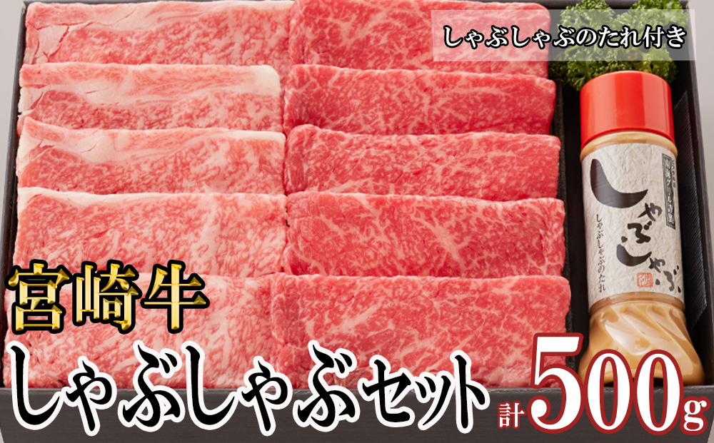 宮崎牛 A4 ロース 赤身 スライス セット 各250g 計500g しゃぶしゃぶのタレ付き ギフト箱入り [南海グリル 宮崎県 美郷町 31bg0010] ブランド牛 冷凍 送料無料 国産 牛 肉 南海グリル 贈り物 プレゼント ギフト 父の日 母の日 お歳暮 特製たれ ３D急速高湿冷凍 旨味 リブロース モモ 牛しゃぶ