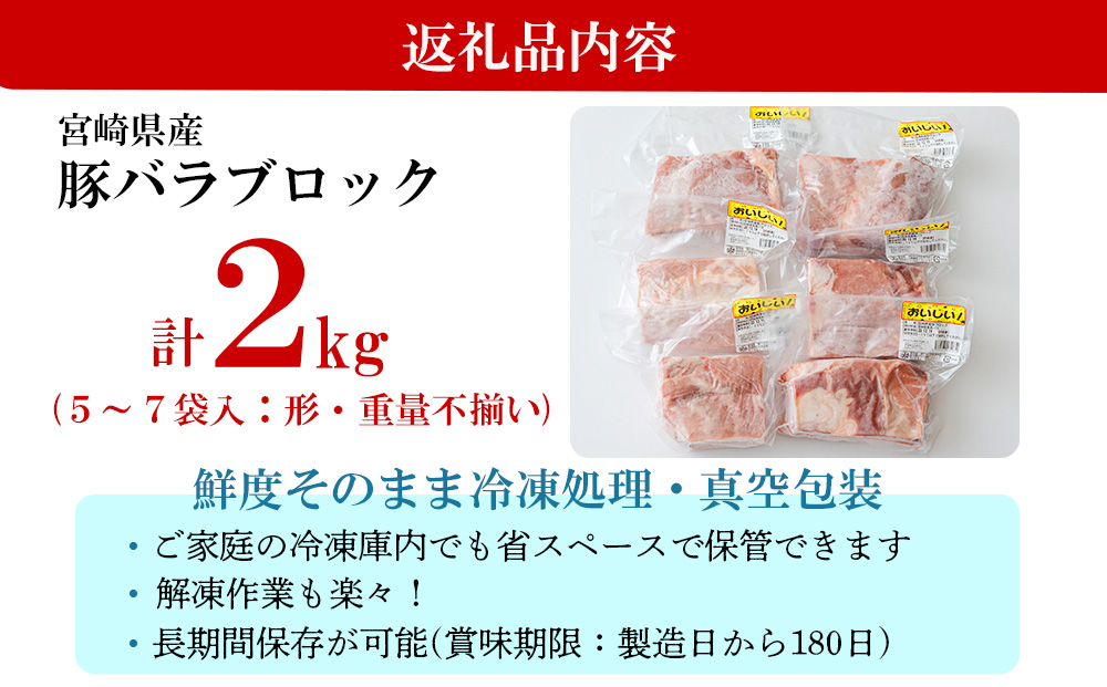 訳あり　宮崎県産豚バラブロック　２kg (不揃い)