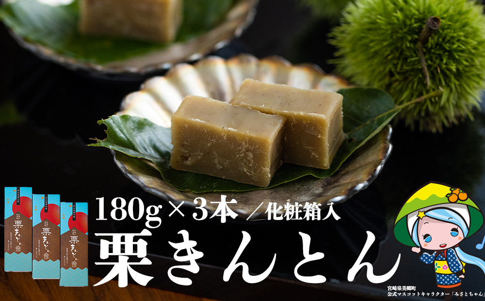 和菓子 栗きんとん 180g×3本 セット 化粧箱入 [農林産物直売所 美郷ノ蔵 宮崎県 美郷町 31ab0086] 菓子 栗 和栗 国産 贈答用 スイーツ 宮崎県産 産栗使用 母の日 父の日 プレゼント ギフト 贈り物 おやつ お菓子 手作り 手づくり 詰め合わせ