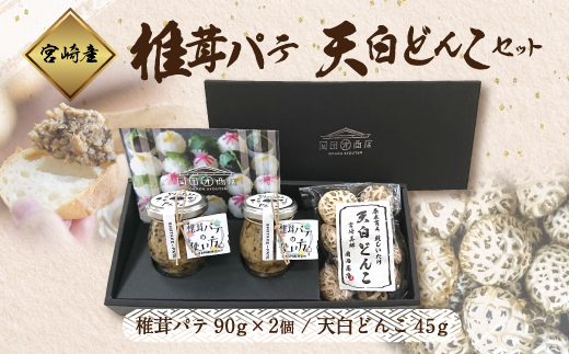 椎茸パテ（90g×2個）と天白どんこ（45g）セット