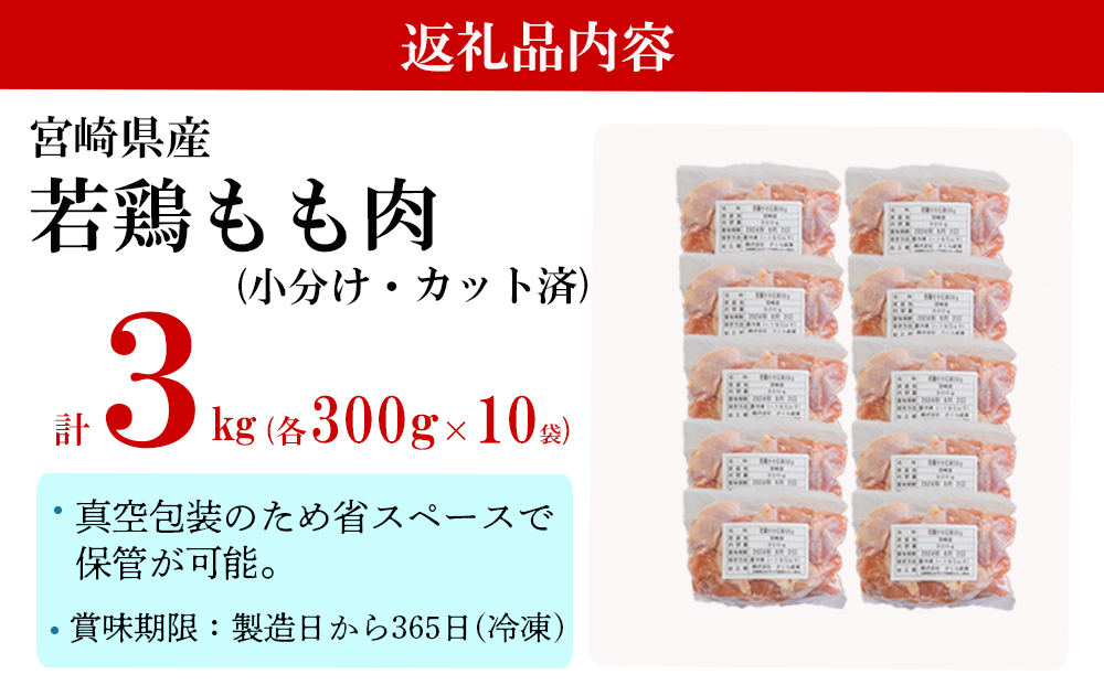 鶏肉 もも肉 若鶏 切身 300g ×10p 計 3kg [九州児湯フーズ 宮崎県 美郷町 31ai0010] 小分け もも 冷凍 モモ 鶏 真空 鳥 国産 宮崎 カット