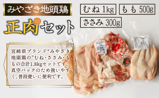 宮崎ブランド みやざき地頭鶏正肉セット