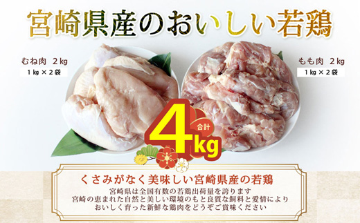 鶏肉 小分け 若鶏 むね肉 もも肉 セット 各 1kg ×2 計 4kg [九州児湯フーズ 宮崎県 美郷町 31ai0006] 冷凍 詰め合わせ もも モモ 宮崎 国産