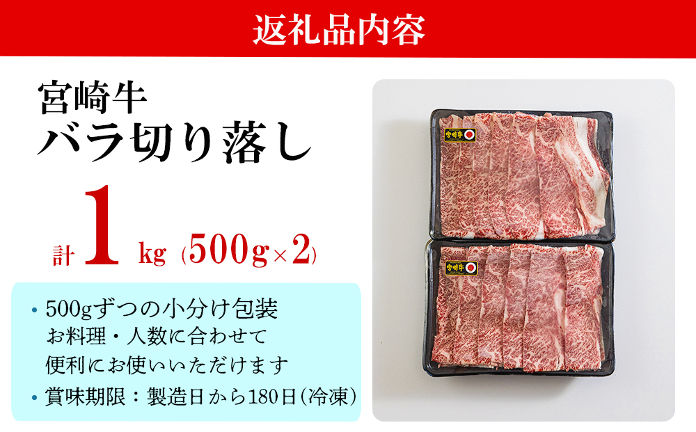 宮崎牛 バラ 切り落し 500g×2 計1kg すき焼き用 [アグリ産業匠泰 宮崎県 美郷町 31be0027] 小分け 牛肉 切落し バラ すき焼き 牛丼 肉じゃが しぐれ煮 煮込み 炒め 焼肉 普段使い 調理 おかず 料理 国産 送料無料 パック 冷凍 牛すき煮 肉豆腐 甘辛煮 ハヤシライス プルコギ ビビンバ