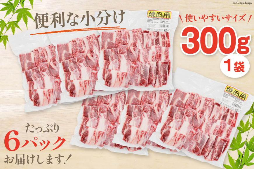 肉 牛肉 黒毛和牛バラ 焼肉用 300g×6 計1.8kg [甲斐精肉店 宮崎県 美郷町 31as0073] 黒毛和牛 小分け 冷凍 牛バラ バラ 焼肉 BBQ バーベキュー