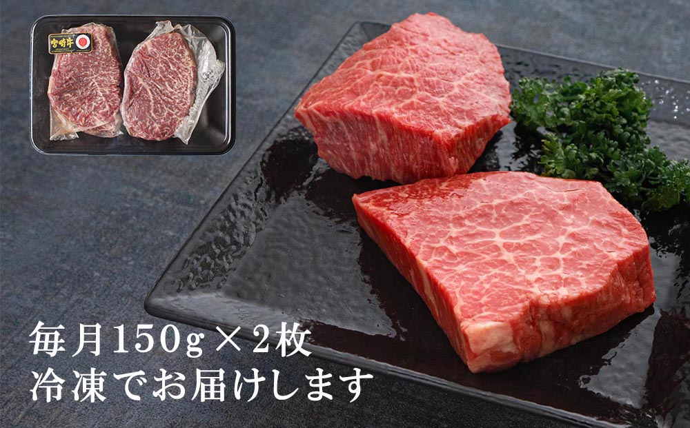 3回 定期便 宮崎牛 赤身 ステーキ 150g×2×3回 合計900g [SHINGAKI 宮崎県 美郷町 31ag0092] 牛肉 モモ もも 真空 冷凍 内閣総理大臣賞受賞 宮崎県産 黒毛 和牛 あっさり ヘルシー BBQ バーベキュー キャンプ