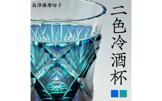 島津薩摩切子 二色冷酒杯 cut251 蒼黄緑　K010-018_2