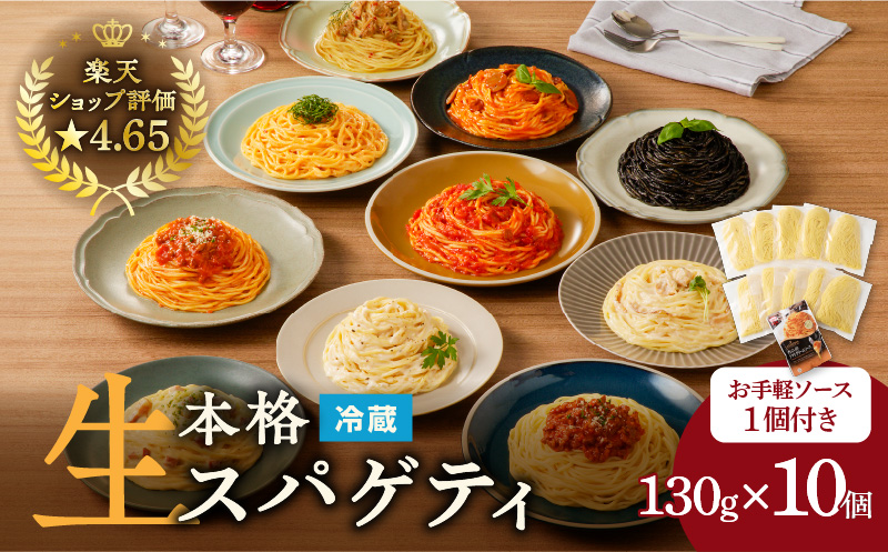 生スパゲティ 130g×10個 お手軽ソース1個付き　K036-013