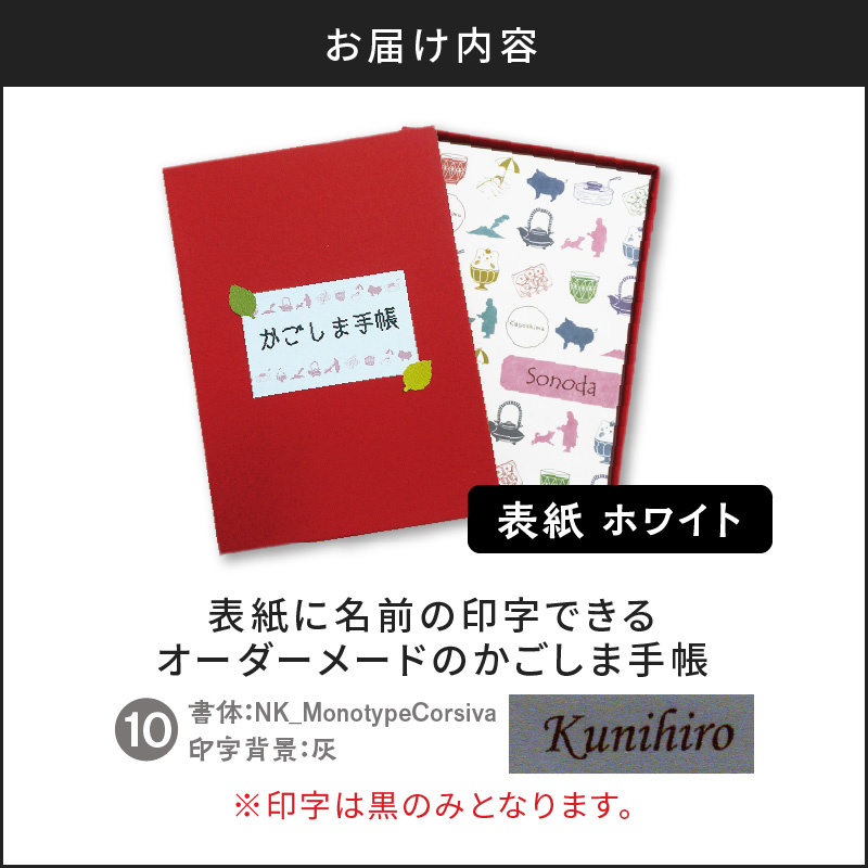 表紙に名前印字できる、手作りかごしま手帳【ホワイト】（10）NK_MonotypeCorsiva×灰　K070-002_10