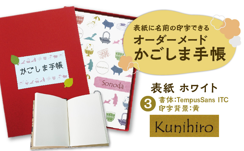 表紙に名前印字できる、手作りかごしま手帳【ホワイト】（3）TempusSans ITC×黄　K070-002_03