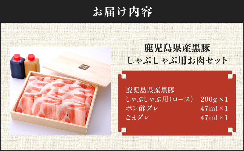 鹿児島県産黒豚しゃぶしゃぶ用お肉セット（ロース200g）　K213-002_01