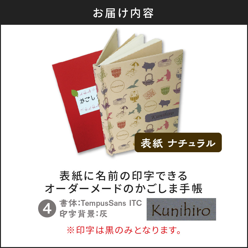 表紙に名前印字できる、手作りかごしま手帳【ナチュラル】（4）TempusSans ITC×灰　K070-003_04