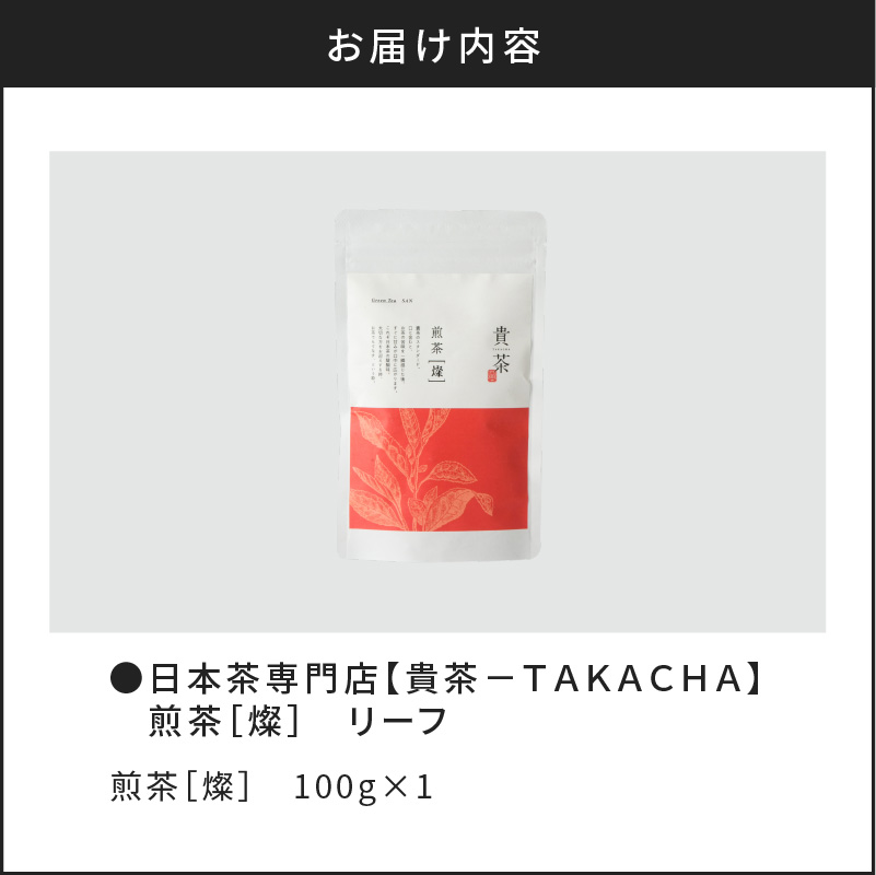 日本茶専門店【貴茶−TAKACHA】煎茶［燦］ リーフ　K068-007