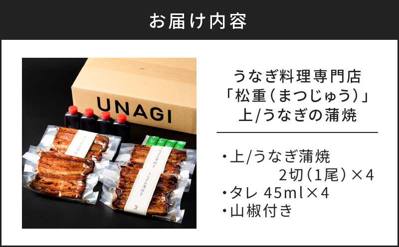 うなぎ料理専門店「松重（まつじゅう）」うなぎ蒲焼2切（1尾）×4　K019-002