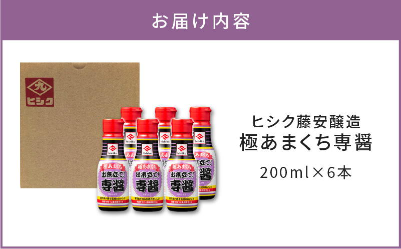 ヒシク藤安醸造　極あまくち専醤　200ml×6本　K026-002_02