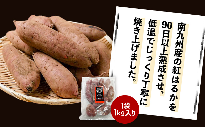 畑の金貨 焼き芋紅はるか 1kg　K181-002_01