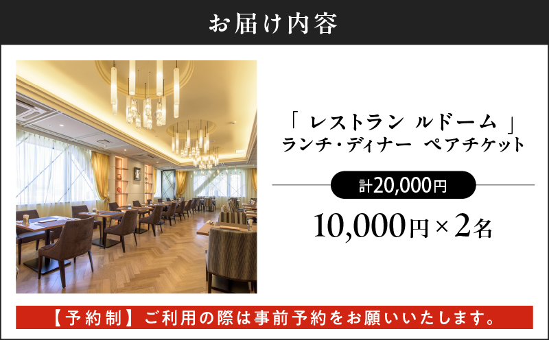 【予約制】山形屋 レストラン ルドーム ランチ・ディナー ペアチケット（10,000円×2名）　K326-FT002_02