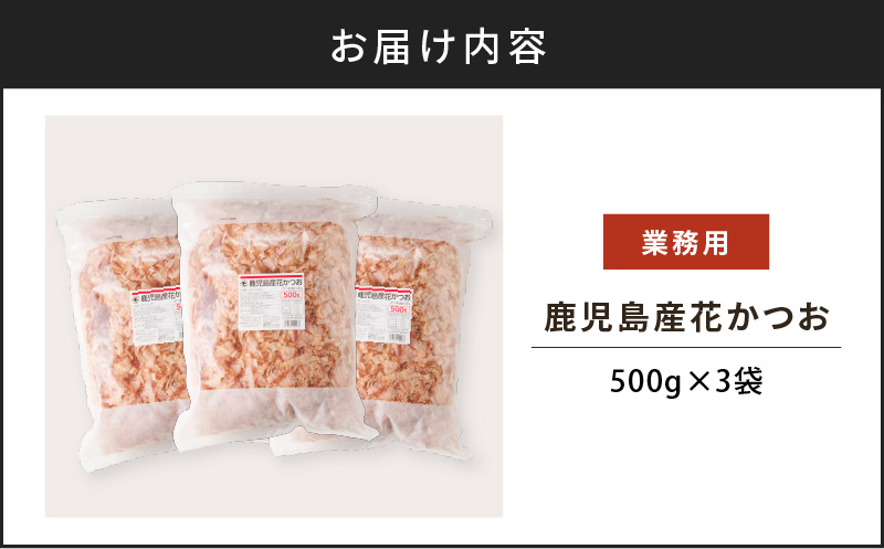 【業務用】鹿児島産花かつお500g　3袋セット　K233-011_01