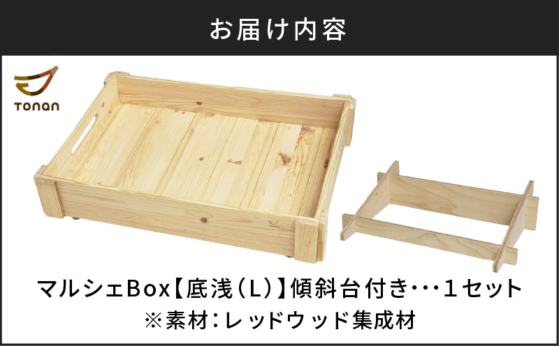 マルシェBox（底浅：Lサイズ）レッドウッド集成材　K180-006_06