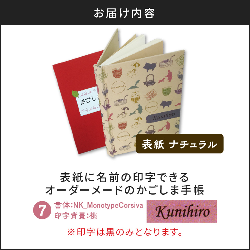 表紙に名前印字できる、手作りかごしま手帳【ナチュラル】（7）NK_MonotypeCorsiva×桃　K070-003_07