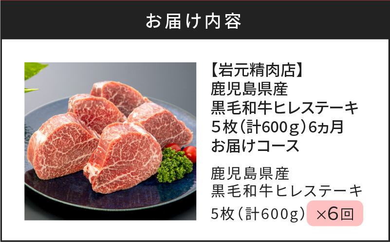 【岩元精肉店】鹿児島県産黒毛和牛ヒレステーキ5枚（600g）6ヵ月お届けコース　K045-T05