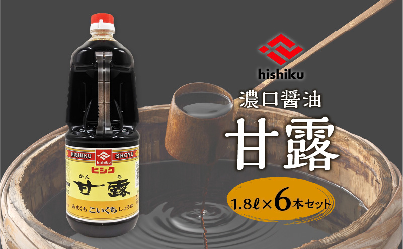ヒシク藤安醸造　甘露1.8L×6本セット　K026-011