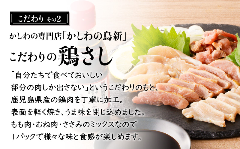 明治45年創業の味噌醤油屋が作った「鳥刺しに合う黒糖しょうゆ」と鹿児島の鳥刺し専門店の「鳥刺しスライスMIX」もも肉・むね肉・ささみ 合計約500g スライスセット　K058-021