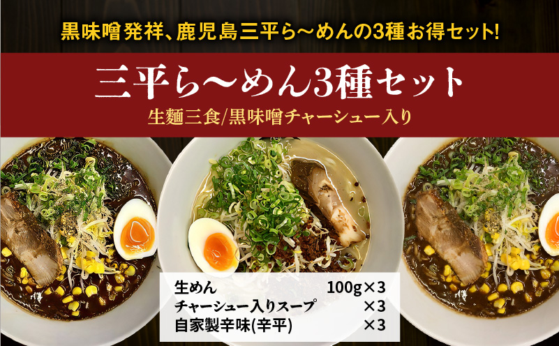 【冷凍配送】三平ら～めん 3種セット（生麺三食/黒味噌チャーシュー入り）　K029-002