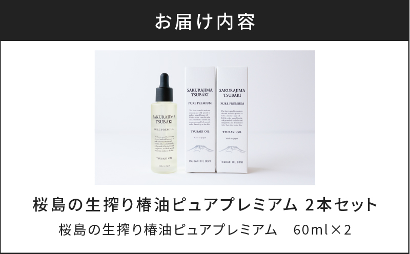 桜島の生搾り椿油ピュアプレミアム60ml 2本セット　K062-023