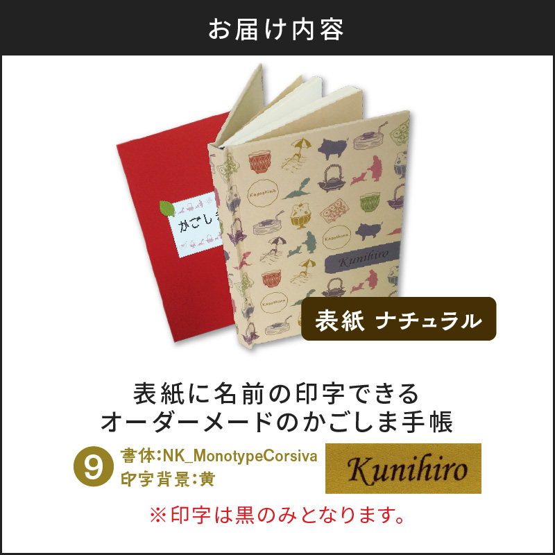 表紙に名前印字できる、手作りかごしま手帳【ナチュラル】（9）NK_MonotypeCorsiva×黄　K070-003_09