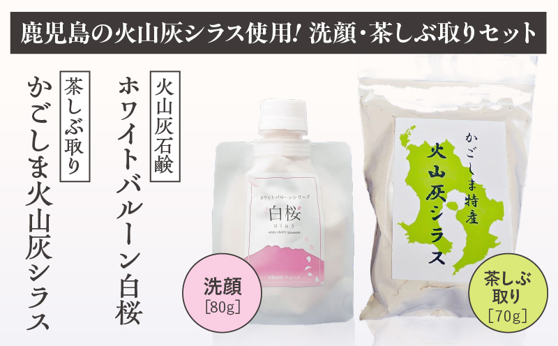 火山灰石鹸ホワイトバルーン（白桜）・かごしま火山灰シラス 茶しぶ取り　K099-001