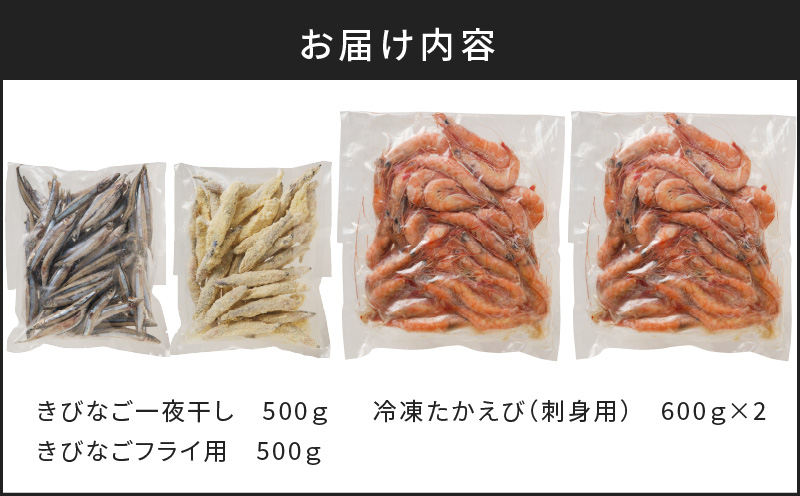 【津曲商店】きびなご、刺身用たかえびセット 2.2kg　K100-002